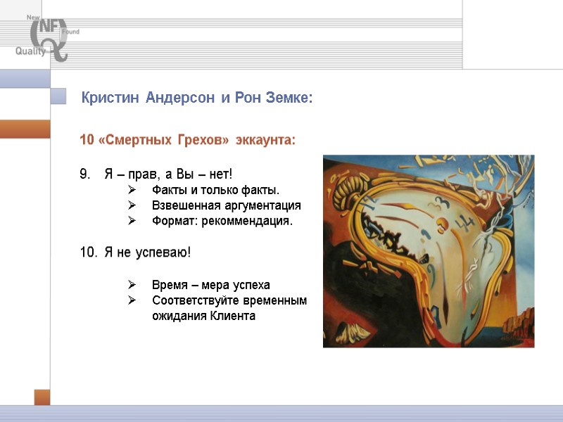 10 «Смертных Грехов» эккаунта: 9. Я – прав, а Вы – нет! 10 «Смертных Грехов» эккаунта: 9. Я – прав, а Вы – нет!